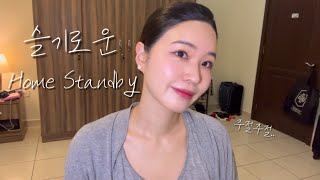 [승무원 Vlog]  슬기로운 4월 홈스탠바이 🇶🇦 | 외항사 승무원 GRWM | 혼자 주절주절 🗣️