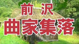 2021.福島県南会津町旧舘岩地区『前沢曲家集落』曲家たち