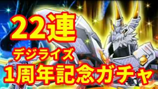 【デジライズ】デジモンリアライズ1周年記念ガチャ22連!!!!!!!!!!