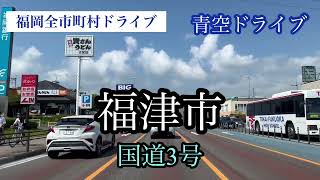 福岡全市町村ドライブ《福津市》青空ドライブ国道３号上り走行車載動画【iPhone13Pro】サンバー