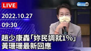 【LIVE直播】被指做假民調趙少康錄影片轟「妳就1％」　黃珊珊最新回應｜2022.10.27 @中時新聞網