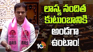 KTR About Lasya Nanditha in Telangana Assembly | లాస్య నందిత కుటుంబానికి అండగా ఉంటాం! | 10TV News