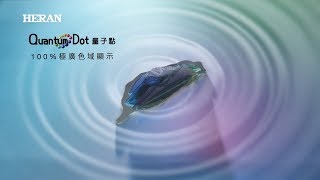 禾聯HERAN 4K量子點液晶 《在地精神 - 玉山琉璃篇》30秒溫馨版