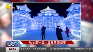 第20届哈尔滨冰雪大世界开园迎客，场面更加壮观！