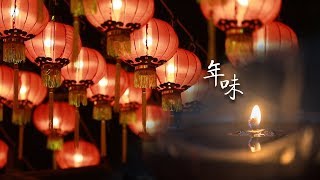 年味 - 2019春节微电影