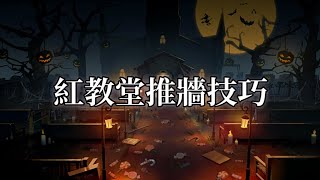 【第五人格】紅教堂推牆隱藏技巧