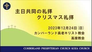 2023年12月24日　クリスマス礼拝