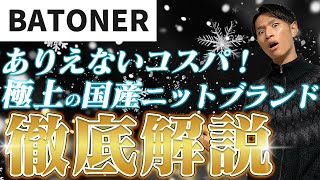 【BATONER徹底解説】コスパ最強の大人ニットブランド！