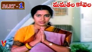 MAMATHALA KOVELA | PART 1/13 | RAJASEKHAR | SUHASINI | JAGGAYYA | V9 VIDEOS