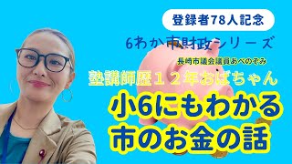 【塾講歴12年市議会議員43歳母】小6息子に教える市のお金の話オープニング