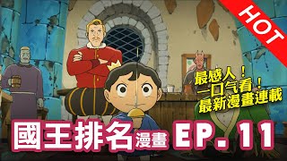 💥一口气看完《国王排名》漫畫EP.11，波吉与卡克相遇后夺回属于自己王位的精彩冒险故事！