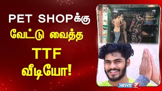 YouTuber TTF Vasan | PET SHOPக்கு வேட்டு வைத்த TTF வீடியோ!