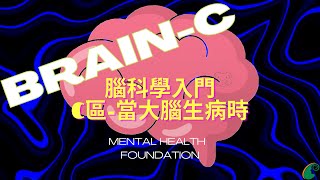 腦科學展C區線上導覽-當頭腦生病時/湯華盛醫師