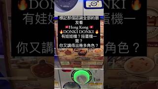 標記那個認識全部的朋友看Hong Kong DONKI DONKI 有娃娃機？扭蛋機一覽？你又講得岀幾多角色？#扭蛋