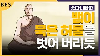 마치 뱀이 묵은 허물을  벗어 버리듯 [숫타니빠따] #뱀의경 #이세상도저세상도버린다 #BBS애니메이션