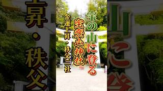 金運上昇！初夏のパワースポット「宝登山神社 」※詳細はコメント欄に記載しています　#shorts#short#宝登山#パワースポット