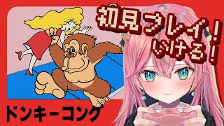 【ドンキーコング】ファミコンのドンキー初プレイ！いくぞおおおおおおおおおお【個人勢Vtuber/楚桜ゆのあ】