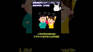 #地獄の結婚生活にならないために見る動画　#婚活戦略ショート #婚活女性へ