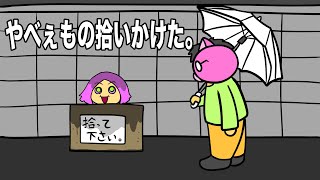 あたきらのす：おまけ【やべぇもの拾いかけた。】