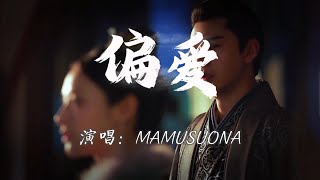 MAMUSUONA - 偏爱『把昨天都作废，现在你在我眼前。』【高音质-混剪Lyrics】