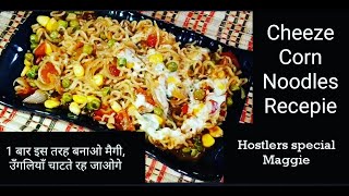 cheese maggi recipe | चीज़ मॅगी बनाने की रेसिपी | cheesy corn maggi recipe | cheese maggi yippee