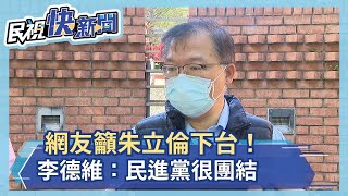 網友籲朱立倫下台！李德維：民進黨很團結－民視新聞