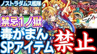 【モンスト】毒がまんもSPも不要！獣神化ノストラダムス艦隊で1ノ獄！禁忌1【へっぽこストライカー】【MonsterStrike】【怪物彈珠】