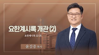 [수요예배 설교] 2024년 11월 27일. 윤길중 목사