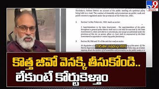 కొత్త జీవో వెనక్కి తీసుకోండి.. లేకుంటే కోర్టుకెళ్తాం : Naga Babu - TV9