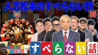 【広告なし】人志松本のすべらない話 人気芸人フリートーク 面白い話 まとめ #35【作業用・睡眠用・聞き流し】