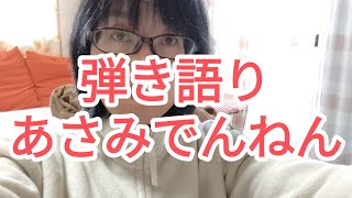 サザエさん弾き語りしよかな　あさみでんねん がライブ配信中！