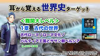 【世界史ターゲット】128　1章　古代の世界　古代ローマ／ローマ文化／パルティア王国とササン朝ペルシア＜難関大レベル＞※BGMあり