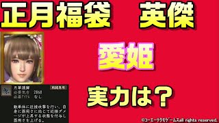 【信長の野望ｵﾝﾗｲﾝ】英傑　愛姫　実力は？