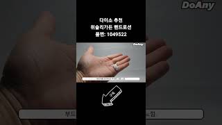 [Doany]다이소제품추천 - 위슬리가든 핸드로션