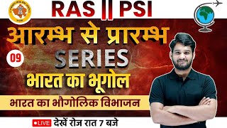 RAS | PSI | आरम्भ से प्रारम्भ SERIES | भारत  का भूगोल || BY Arvind Sir