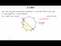 會考 ep 79 正九邊形