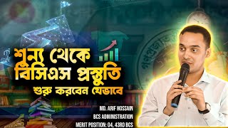 শূন্য থেকে বিসিএস প্রস্তুতি শুরু করবেন যেভাবে