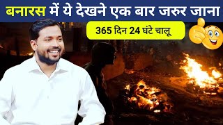 जब भी बनारस जाओ, एक बार यहां जरूर जाना | Intresting Fact On Varanasi |Viral Education |