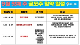 [콕스톡] 9월 첫째 주 공모주 청약 일정 요약 정리 - 유진스팩7호,대신밸런스제10호스팩,현대중공업(9.2~9.8)