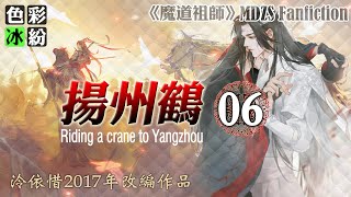 魔道祖师|SUB【扬州鹤06】蓝曦臣笑容如旧时一般，温暖又亲切：魏公子来了 #wangxian