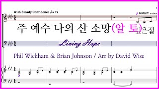 【알토】주 예수 나의 산 소망( Arr by David Wise) / Living Hope Phil Wickham \u0026 Brian Johnson 파트연습.