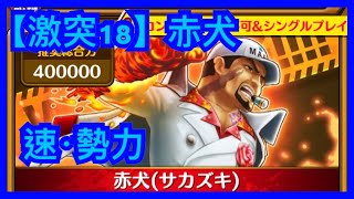 【サウスト】OPTS【激突 速勢力】【激突18】VS 赤犬 激突！強者集い荒れる海 海賊王 萬千風暴 ワンピース 航海王 #KitC