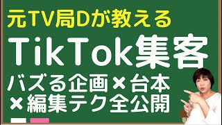 TikTokで集客するなら最初の2秒を突破せよ！バズる企画✖︎台本✖︎編集テク #TikTok #tiktok集客 #sns集客 #snsマーケティング