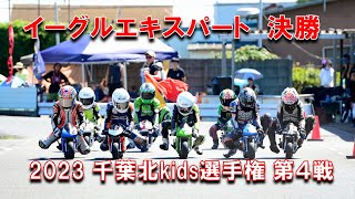 2023千葉北kids選手権第４戦イーグルエキスパートクラス決勝