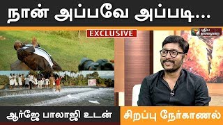 நான் அப்பவே அப்படி... ஆர்ஜே பாலாஜி கலாய் பேட்டி| Special Interview With RJ Balaji | # LKG #BJP #ADMK