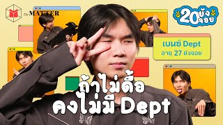 เบนซ์ Dept เจ้าชายเปียกปอนที่แต่ก่อน ‘หยุดคิดเรื่องงานไม่ได้’ @DeptDept  | 20 ยังจอย EP35