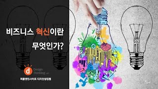 [디자인 씽킹] 비즈니스 혁신을 위한 최고의 디자인 방법론