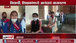 Parbhani | School Reopen | परभणी जिल्ह्यातील 664 शाळा सुरू,विद्यार्थ्यांची उपस्थिती