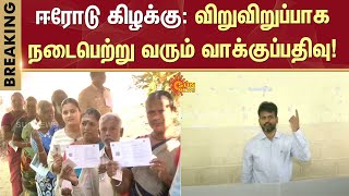 11 மணி நிலவரம் | Erode East by Election | விறுவிறுப்பாக நடைபெற்று வரும் வாக்குப்பதிவு! | Sun News