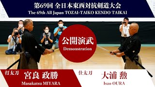 第69回 全日本東西対抗剣道大会 日本剣道形（公開演武）